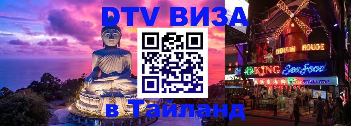 VISA в Тайланд для удалёнщиков Копейск 