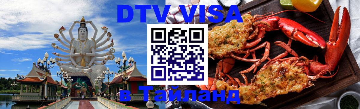 DTV Visa Thailand — прайс и условия, виза без дополнительных документов - 19.11.2025 