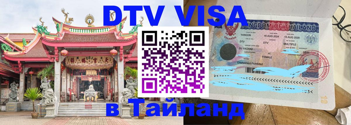 Электронная виза DTV в Тайланд 